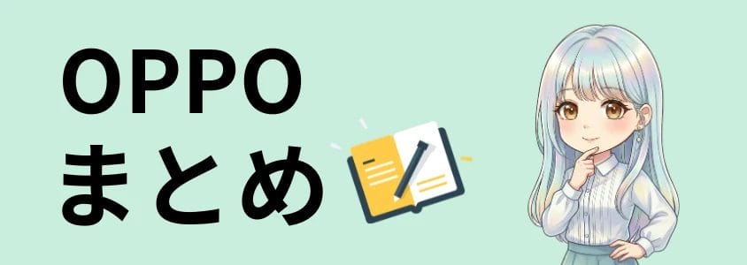 OPPO まとめ