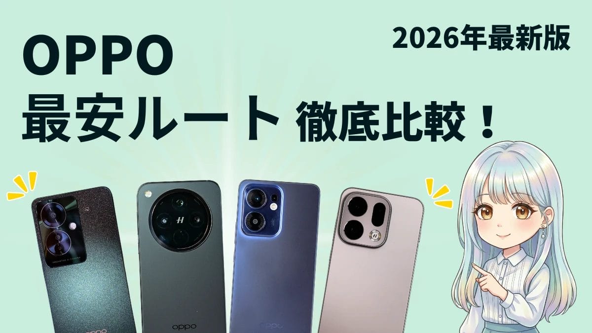 OPPOスマホを安く買う方法【2026年最新】シリーズ別の最安ルートを徹底比較