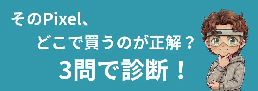 Google Pixel ３問診断
