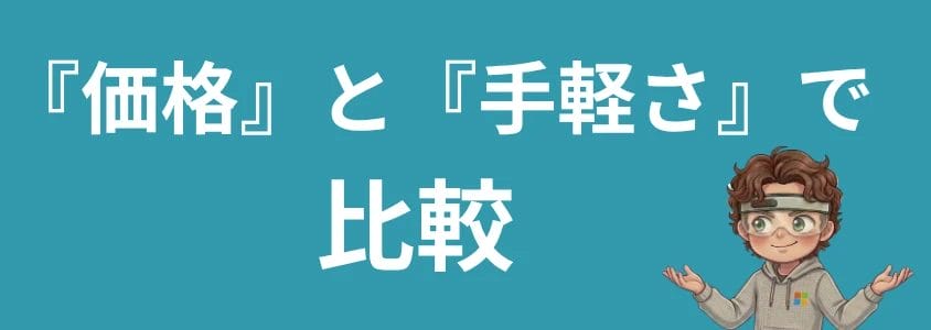 Google Pixel 価格と手軽さで比較