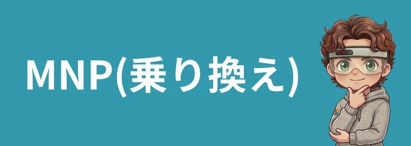 MNP乗り換え
