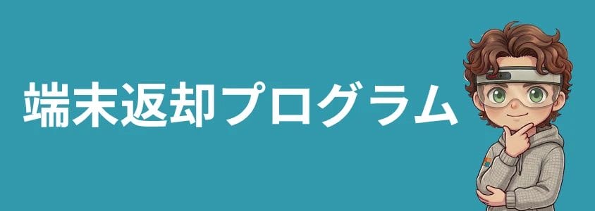 端末返却プログラム