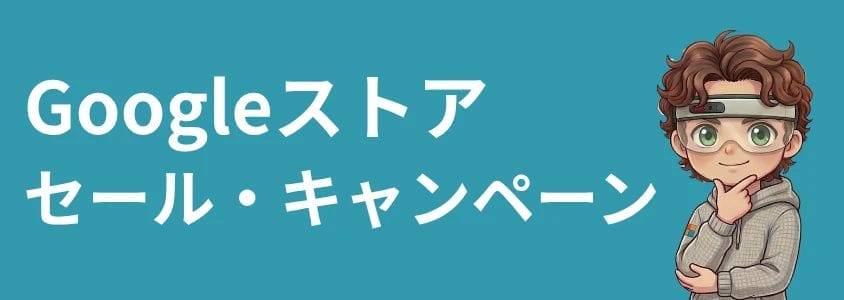 Googleストアキャンペーン