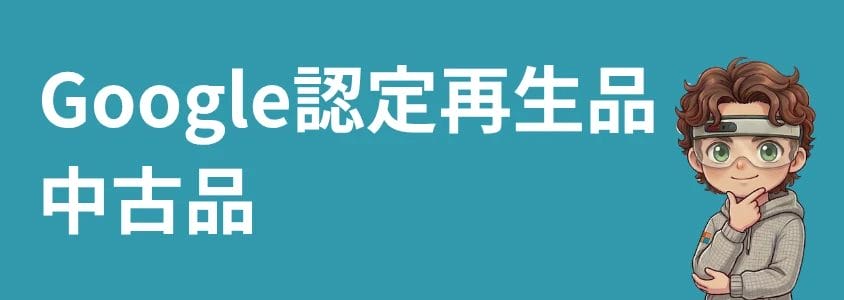 Google認定再生品
