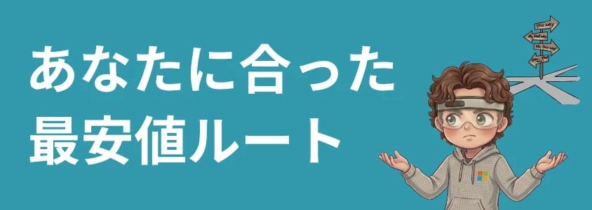 あなたに合った最安値ルート