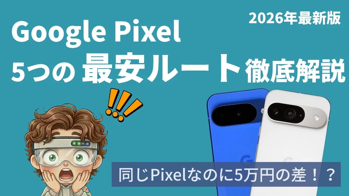 Google Pixelを安く買う方法【2026年版】｜５つのお得な買い方を徹底解説