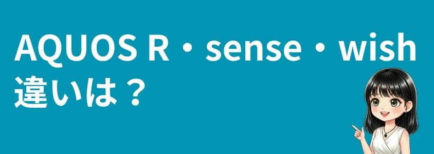 aquosスマホを安く買う方法 シリーズの違いは? | 安く買う匠 AQUOSスマホを安く買う方法 シリーズの違いは