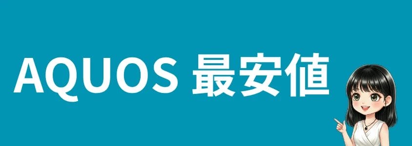 aquosスマホを安く買う方法 最安値 | 安く買う匠 AQUOSスマホを安く買う方法 最安値