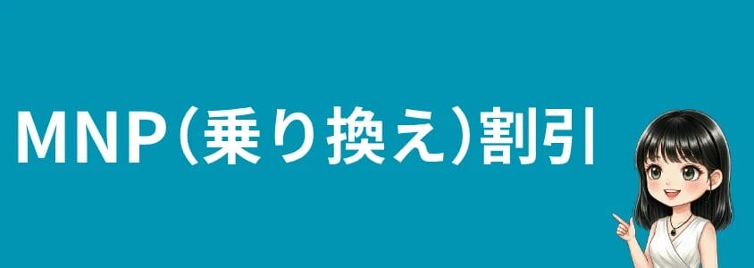 aquosスマホを安く買う方法 mnp割引 | 安く買う匠 AQUOSスマホを安く買う方法 MNP割引