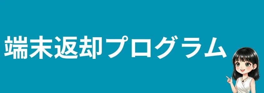 aquosスマホを安く買う方法 端末返却プログラム | 安く買う匠 AQUOSスマホを安く買う方法 端末返却プログラム