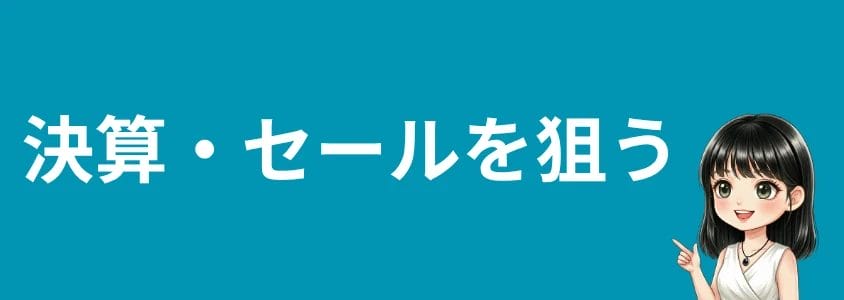 aquosスマホを安く買う方法 決算・セールを狙う | 安く買う匠 AQUOSスマホを安く買う方法 決算セールを狙う