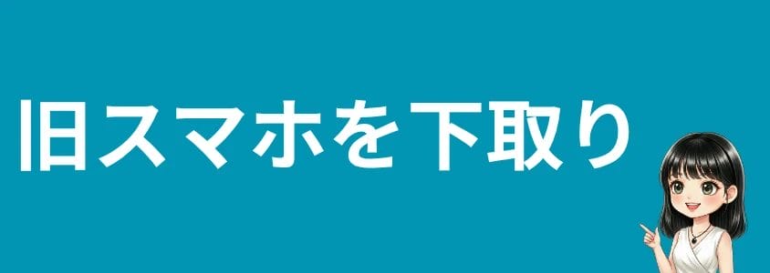 aquosスマホを安く買う方法 旧スマホを下取り | 安く買う匠 AQUOSスマホを安く買う方法 旧スマホを下取り