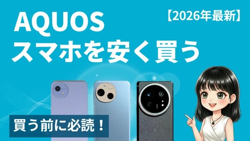 【2026年最新】AQUOSスマホを安く買う方法｜R・sense・wishシリーズ別の最安値と購入先を徹底調査