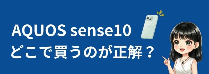 AQUOS sense10 どこで買うのが正解