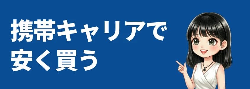 AQUOS sense10 携帯キャリアで安く買う