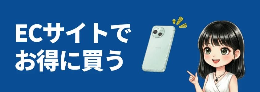 AQUOS sense10 ECサイトでお得に買う