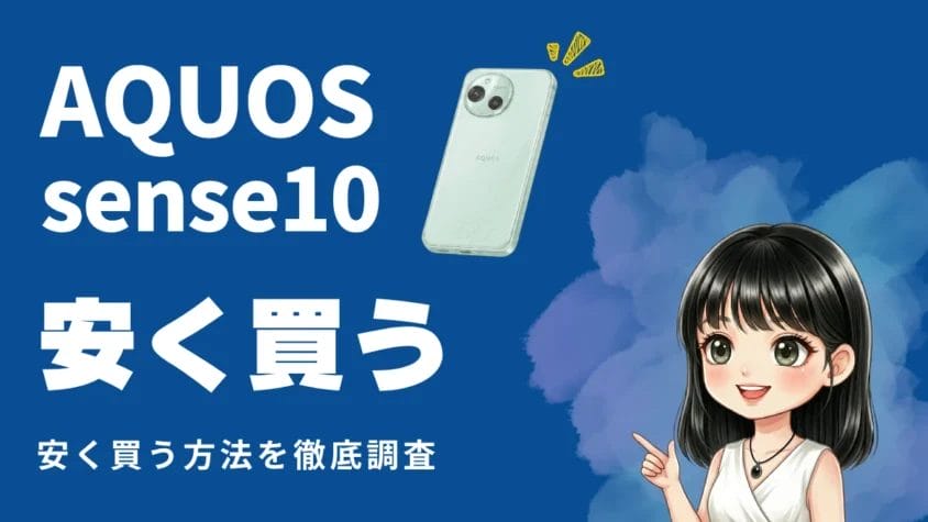 AQUOS sense10を安く買う方法！どこが最安値？お得なキャンペーンも徹底調査