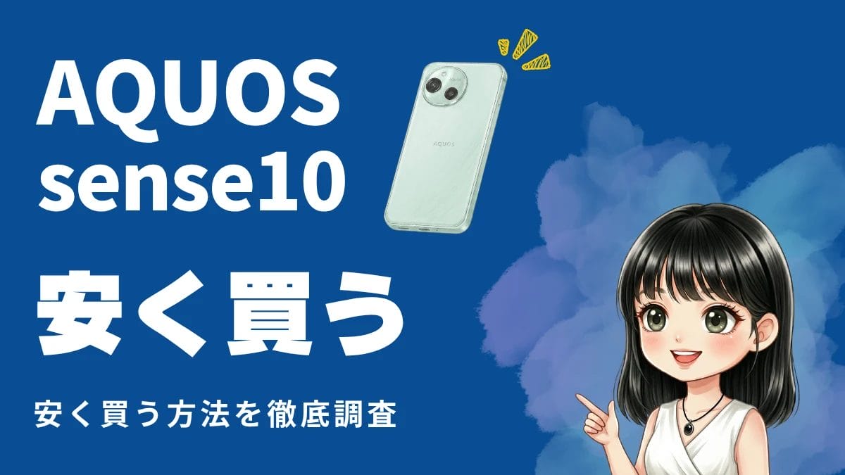 AQUOS sense10を安く買う方法！どこが最安値？お得なキャンペーンも徹底調査