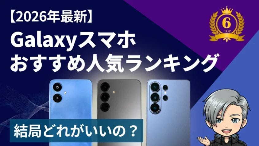 Galaxyスマホおすすめ機種ランキング【2026年最新】コスパ×性能TOP６を徹底比較