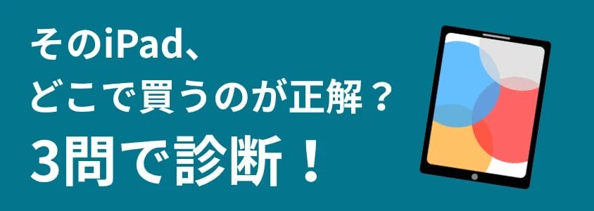 iPad 安く買う ３問診断