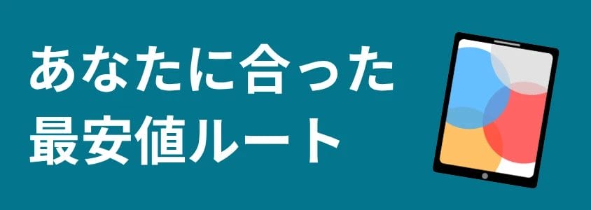 iPad あなたに合った最安値ルート