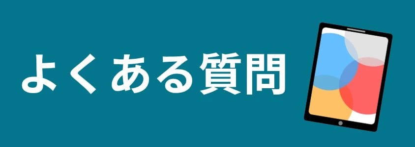 iPad よくある質問