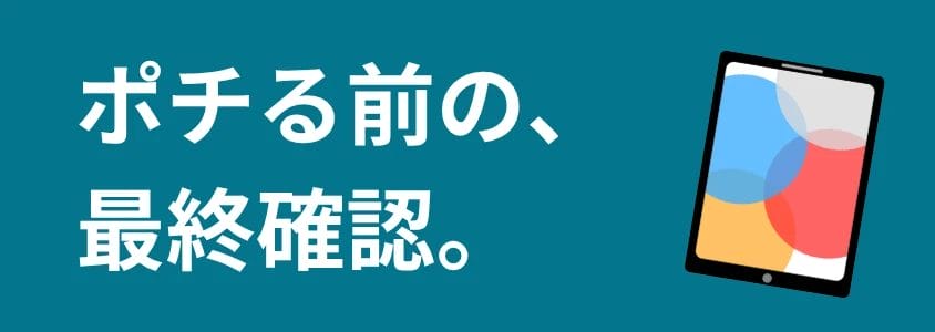 iPad 最終確認