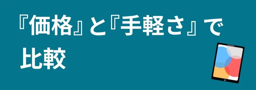 iPad 価格と手軽さで比較