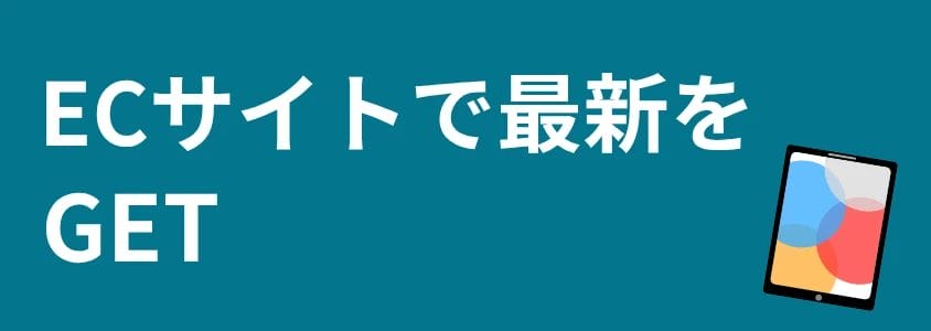 iPad ECサイトで最新をGET