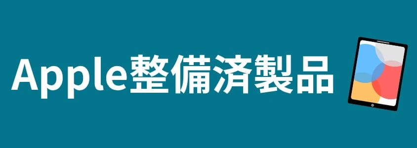 iPad Apple整備済製品