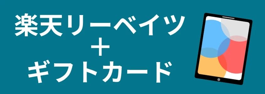 iPad 楽天リーベイツギフトカード