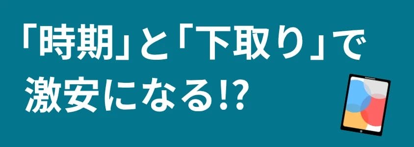 iPad 時期と下取りで激安