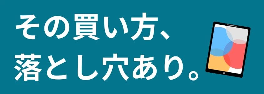 iPad 買い方の落とし穴