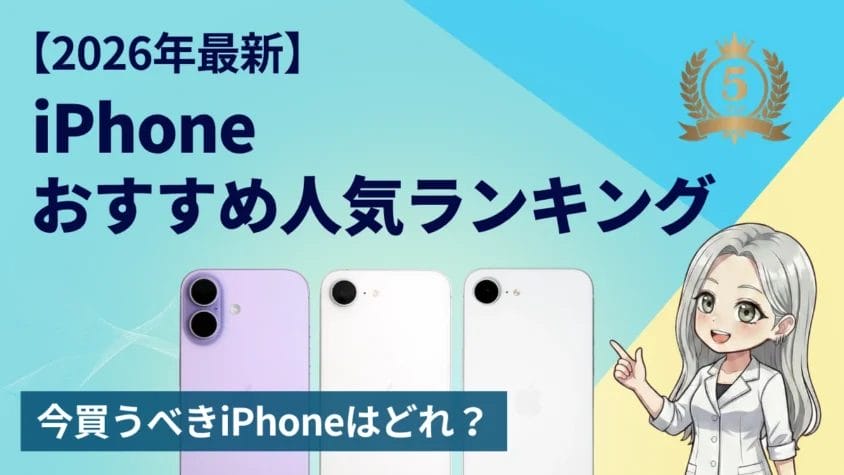 【2026年最新】iPhoneおすすめランキングTOP5｜Pro・Pro Maxを除くコスパ重視の全機種を実測比較