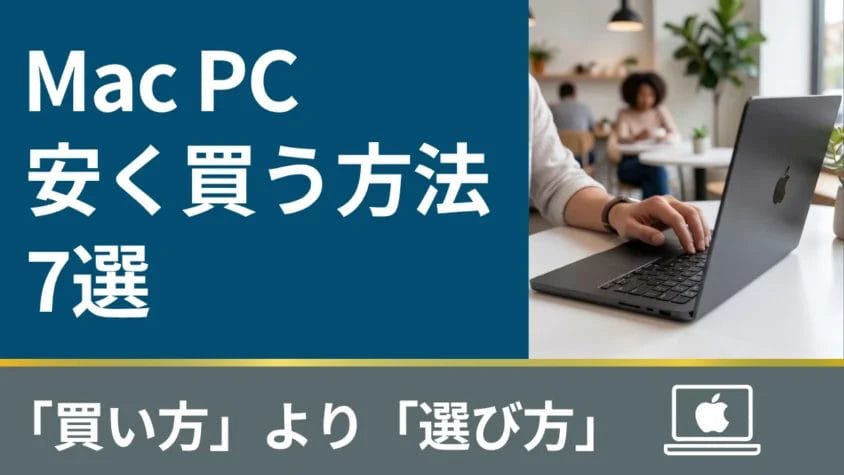 Mac PCを安く買う方法７選｜どこで買うかより「何を選ぶか」が最大の節約ポイント