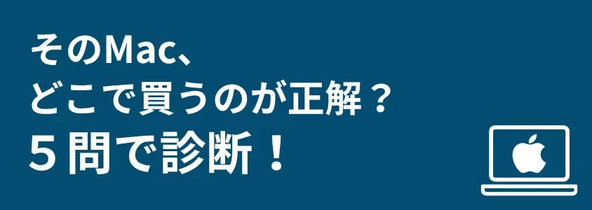 mac pc 安く買う方法 5問診断 | 安く買う匠 Mac PC 安く買う方法 5問診断