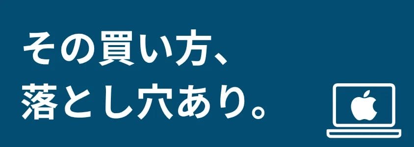 mac pc 安く買う方法 落とし穴 | 安く買う匠 Mac PC 安く買う方法 落とし穴