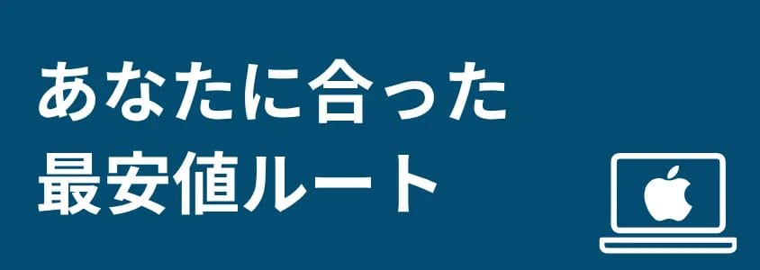 mac pc 安く買う方法 あなたに合った最安値ルート | 安く買う匠 Mac PC 安く買う方法 あなたに合った最安値ルート