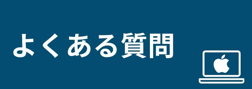 mac pc 安く買う方法 よくある質問 | 安く買う匠 Mac PC 安く買う方法 よくある質問