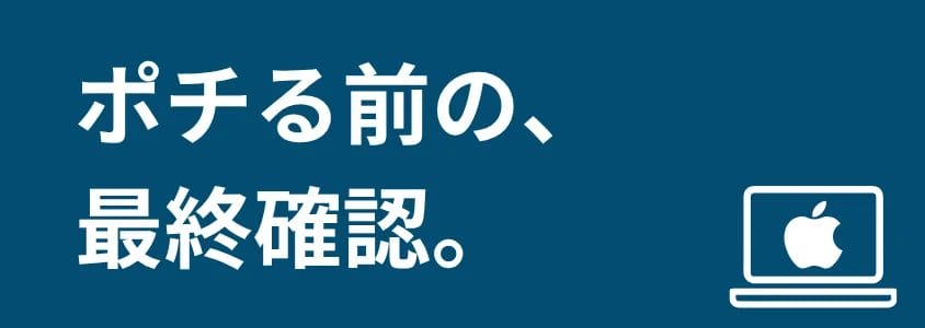 mac pc 安く買う方法 最終確認 | 安く買う匠 Mac PC 安く買う方法 最終確認