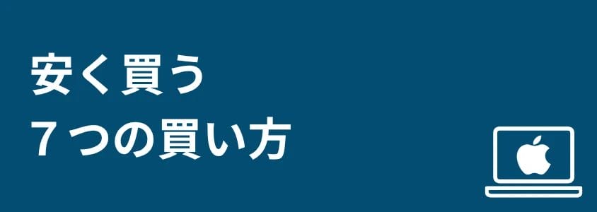 mac pc 安く買う方法 7つの買い方 | 安く買う匠 Mac PC 安く買う方法 7つの買い方