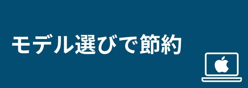 mac pc 安く買う方法 モデル選びで節約 | 安く買う匠 Mac PC 安く買う方法 モデル選びで節約
