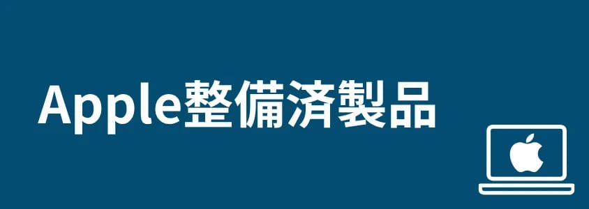 mac pc 安く買う方法 apple整備済製品 | 安く買う匠 Mac PC 安く買う方法 Apple整備済製品