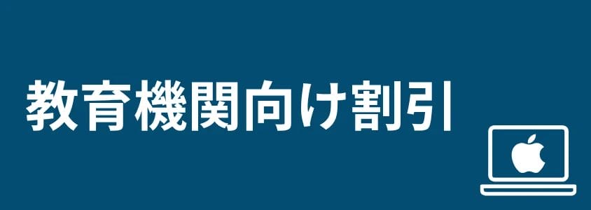 mac pc 安く買う方法 教育機関向け割引 | 安く買う匠 Mac PC 安く買う方法 教育機関向け割引