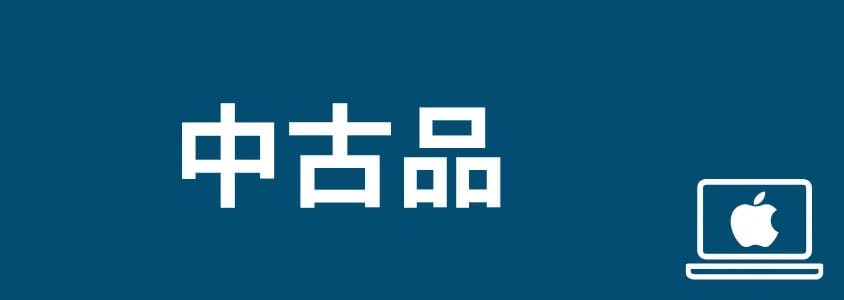 mac pc 安く買う方法 中古品 | 安く買う匠 Mac PC 安く買う方法 中古品