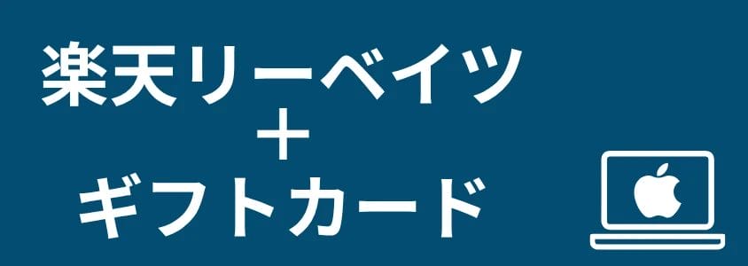 mac pc 安く買う方法 楽天リーベイツ、ギフトカード | 安く買う匠 Mac PC 安く買う方法 楽天リーベイツギフトカード