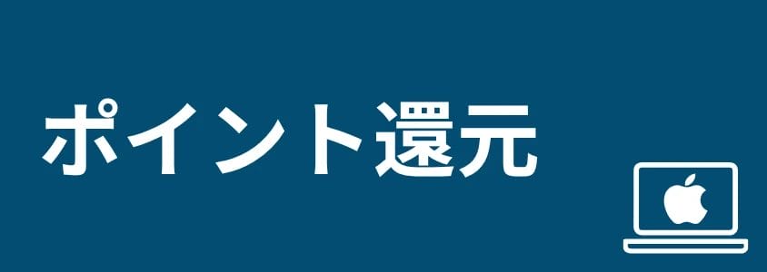 mac pc 安く買う方法 ポイント還元 | 安く買う匠 Mac PC 安く買う方法 ポイント還元