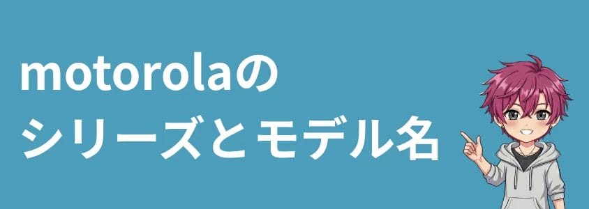 motorolaスマホを安く買う方法 シリーズとモデル名