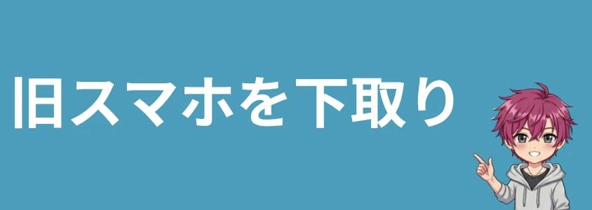 motorolaスマホを安く買う方法 旧スマホを下取り