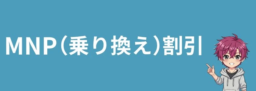 motorolaスマホを安く買う方法 MNP割引